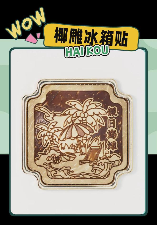 学大创意满满的“海口记忆”pg电子模拟器
